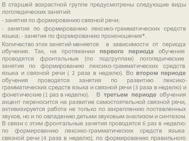 В старшей возрастной группе предусмотрены следующие виды логопедических занятий: -