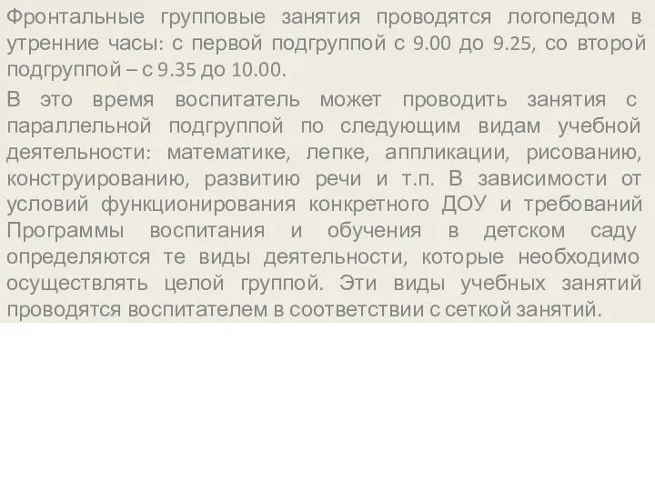 Фронтальные групповые занятия проводятся логопедом в утренние часы: с первой