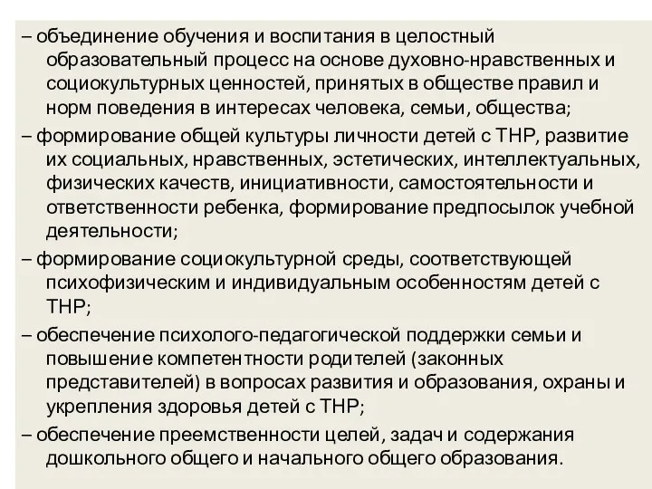 – объединение обучения и воспитания в целостный образовательный процесс на