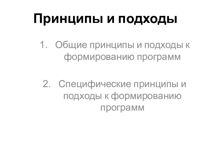 Принципы и подходы Общие принципы и подходы к формированию программ