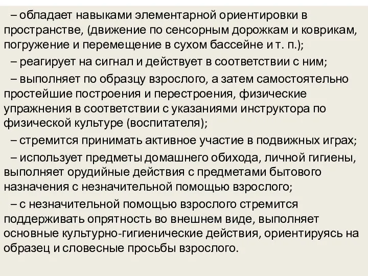 – обладает навыками элементарной ориентировки в пространстве, (движение по сенсорным