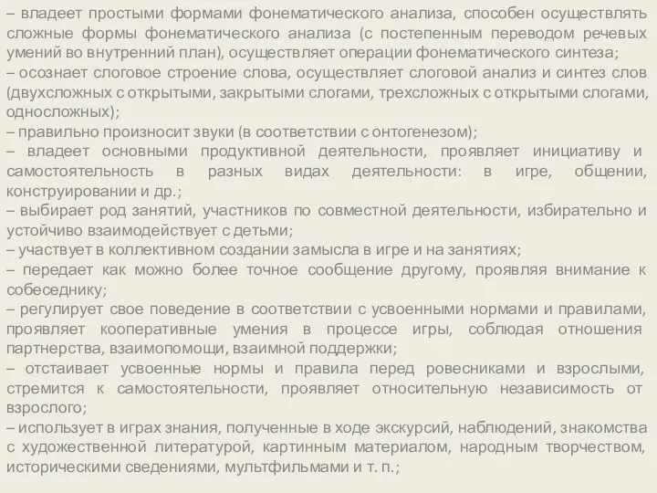 – владеет простыми формами фонематического анализа, способен осуществлять сложные формы