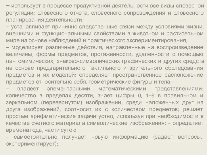 – использует в процессе продуктивной деятельности все виды словесной регуляции: