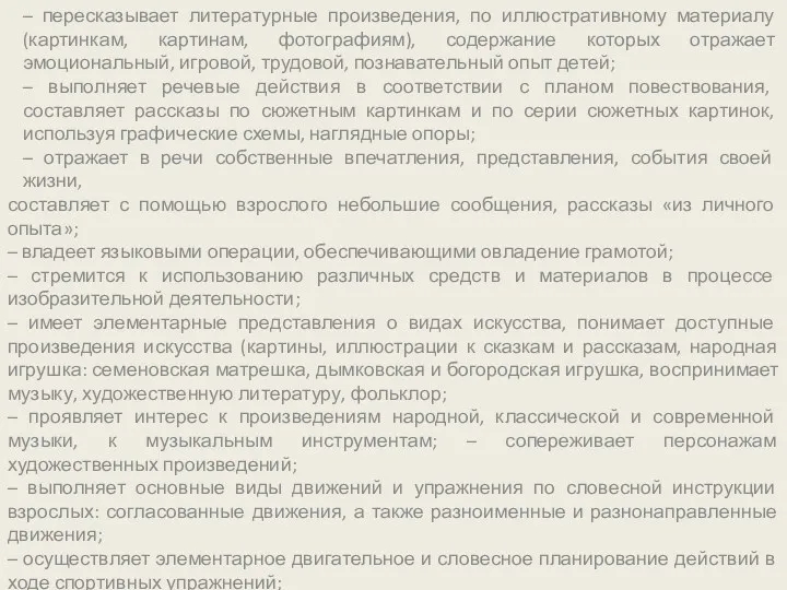 – пересказывает литературные произведения, по иллюстративному материалу (картинкам, картинам, фотографиям),