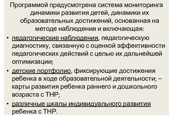 Программой предусмотрена система мониторинга динамики развития детей, динамики их образовательных