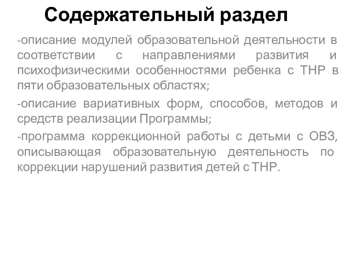 Содержательный раздел -описание модулей образовательной деятельности в соответствии с направлениями