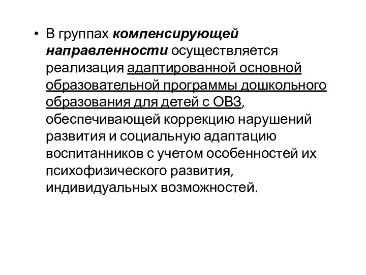 В группах компенсирующей направленности осуществляется реализация адаптированной основной образовательной программы