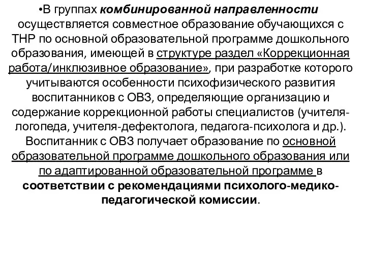 В группах комбинированной направленности осуществляется совместное образование обучающихся с ТНР