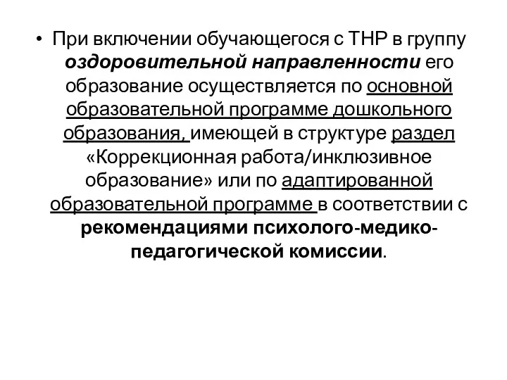 При включении обучающегося с ТНР в группу оздоровительной направленности его