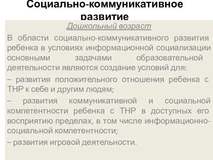 Социально-коммуникативное развитие Дошкольный возраст В области социально-коммуникативного развития ребенка в