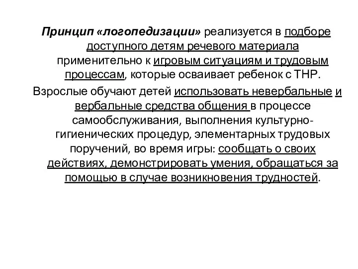 Принцип «логопедизации» реализуется в подборе доступного детям речевого материала применительно