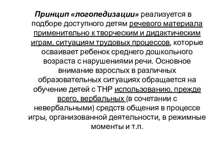 Принцип «логопедизации» реализуется в подборе доступного детям речевого материала применительно