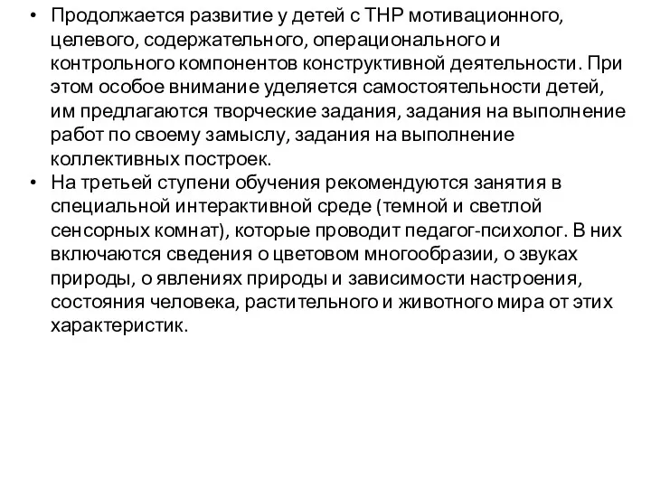 Продолжается развитие у детей с ТНР мотивационного, целевого, содержательного, операционального