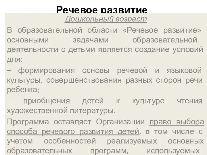 Речевое развитие Дошкольный возраст В образовательной области «Речевое развитие» основными