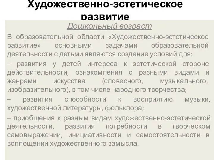 Художественно-эстетическое развитие Дошкольный возраст В образовательной области «Художественно-эстетическое развитие» основными