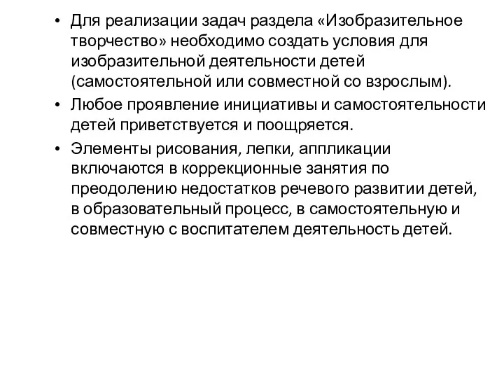 Для реализации задач раздела «Изобразительное творчество» необходимо создать условия для