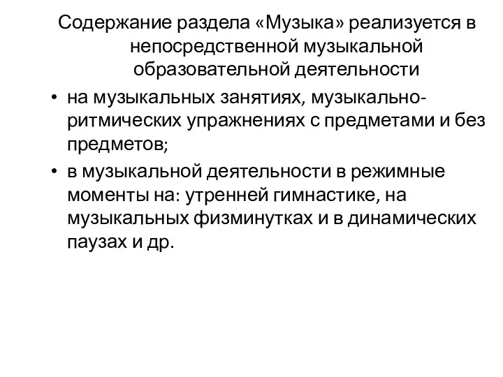 Содержание раздела «Музыка» реализуется в непосредственной музыкальной образовательной деятельности на