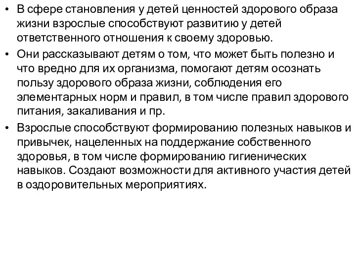 В сфере становления у детей ценностей здорового образа жизни взрослые