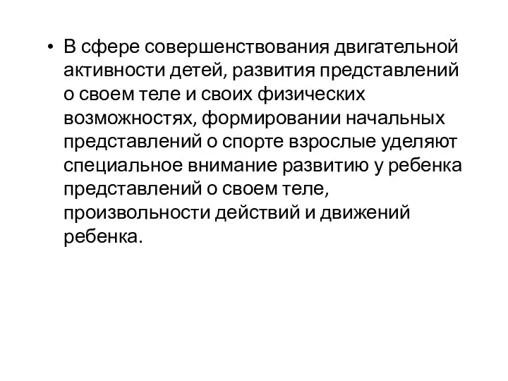 В сфере совершенствования двигательной активности детей, развития представлений о своем