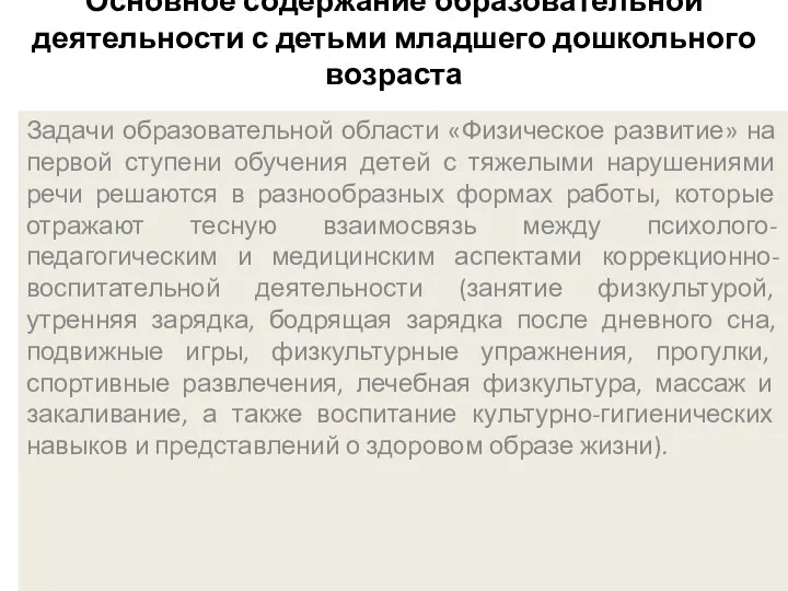 Основное содержание образовательной деятельности с детьми младшего дошкольного возраста Задачи