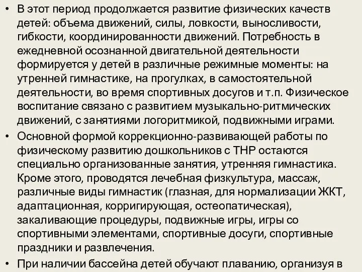 В этот период продолжается развитие физических качеств детей: объема движений,