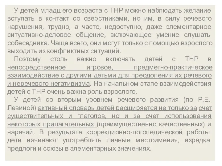 У детей младшего возраста с ТНР можно наблюдать желание вступать