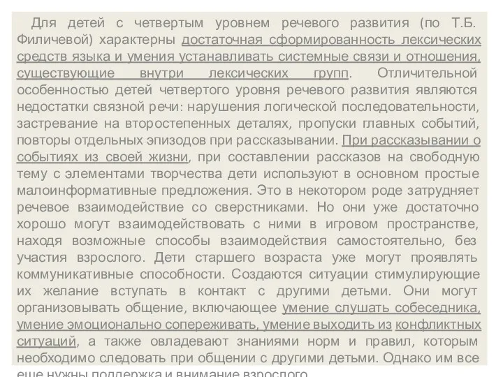 Для детей с четвертым уровнем речевого развития (по Т.Б. Филичевой)