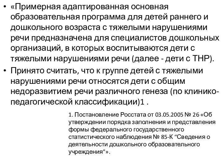 «Примерная адаптированная основная образовательная программа для детей раннего и дошкольного