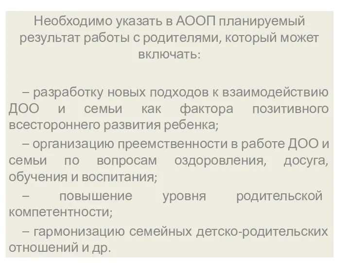 Необходимо указать в АООП планируемый результат работы с родителями, который