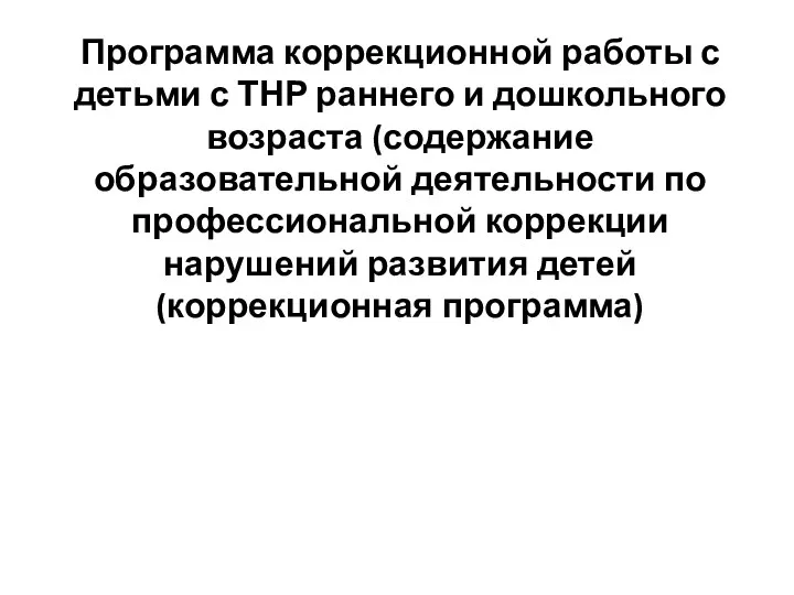 Программа коррекционной работы с детьми с ТНР раннего и дошкольного