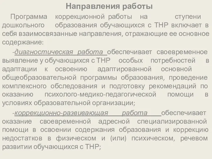 Направления работы Программа коррекционной работы на ступени дошкольного образования обучающихся