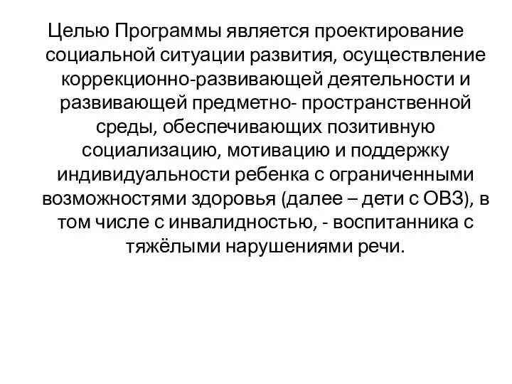 Целью Программы является проектирование социальной ситуации развития, осуществление коррекционно-развивающей деятельности