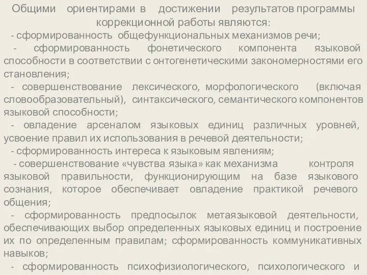 Общими ориентирами в достижении результатов программы коррекционной работы являются: -