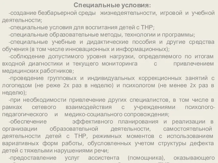 Специальные условия: -создание безбарьерной среды жизнедеятельности, игровой и учебной деятельности;