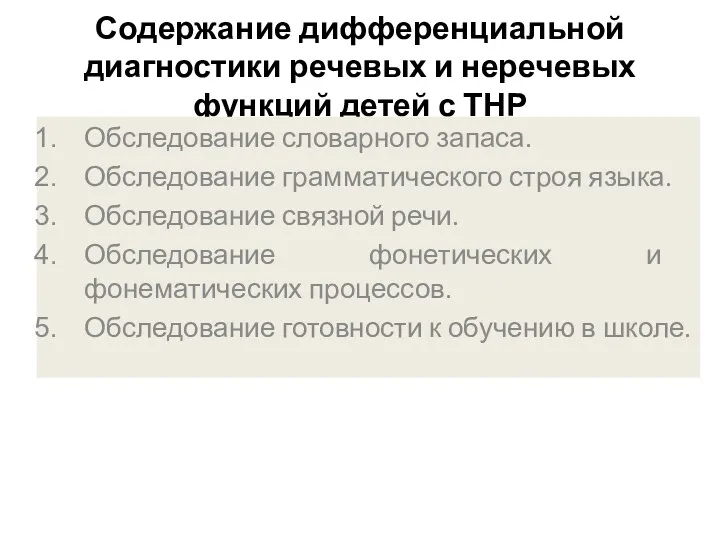 Содержание дифференциальной диагностики речевых и неречевых функций детей с ТНР