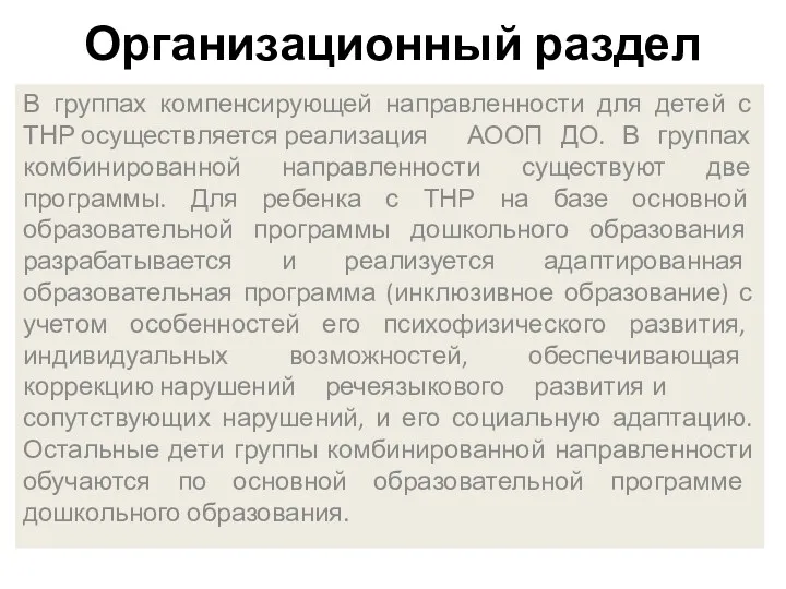 Организационный раздел В группах компенсирующей направленности для детей с ТНР