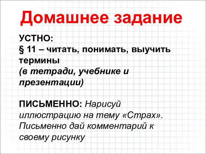 УСТНО: § 11 – читать, понимать, выучить термины (в тетради,