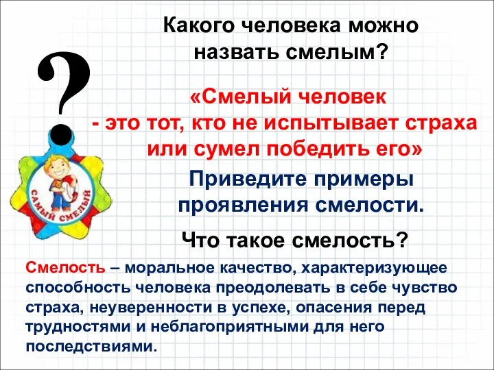 ? «Смелый человек - это тот, кто не испытывает страха