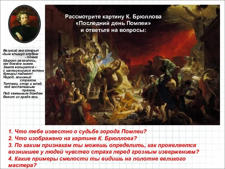 Рассмотрите картину К. Брюллова «Последний день Помпеи» и ответьте на