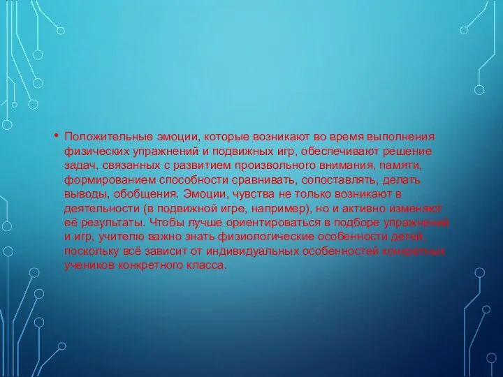 Положительные эмоции, которые возникают во время выполнения физических упражнений и