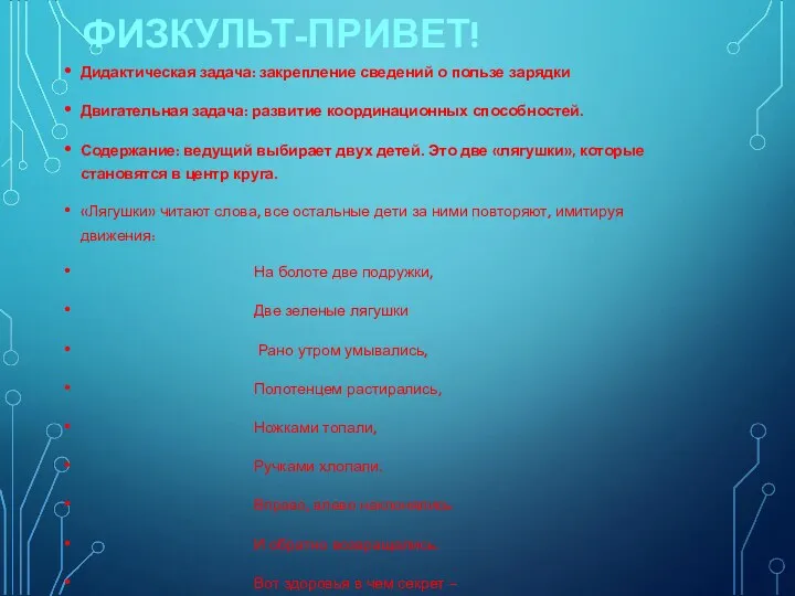 ФИЗКУЛЬТ-ПРИВЕТ! Дидактическая задача: закрепление сведений о пользе зарядки Двигательная задача: