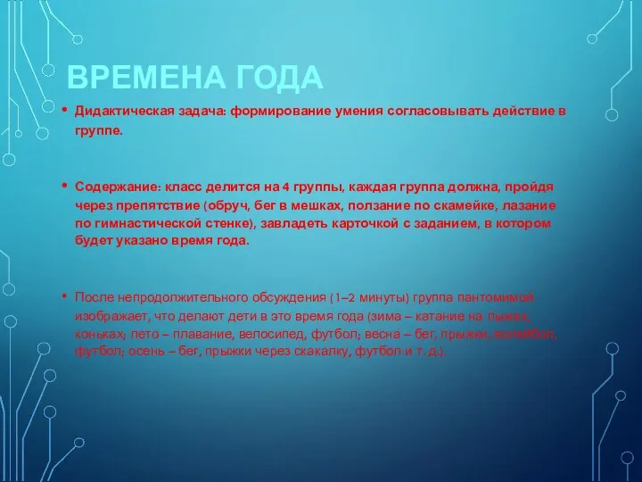 ВРЕМЕНА ГОДА Дидактическая задача: формирование умения согласовывать действие в группе.