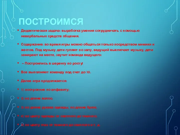 ПОСТРОИМСЯ Дидактическая задача: выработка умения сотрудничать с помощью невербальных средств