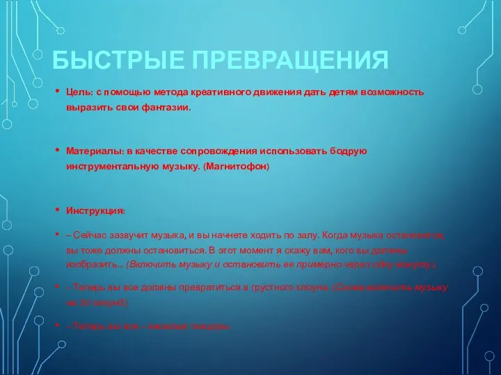 БЫСТРЫЕ ПРЕВРАЩЕНИЯ Цель: с помощью метода креативного движения дать детям