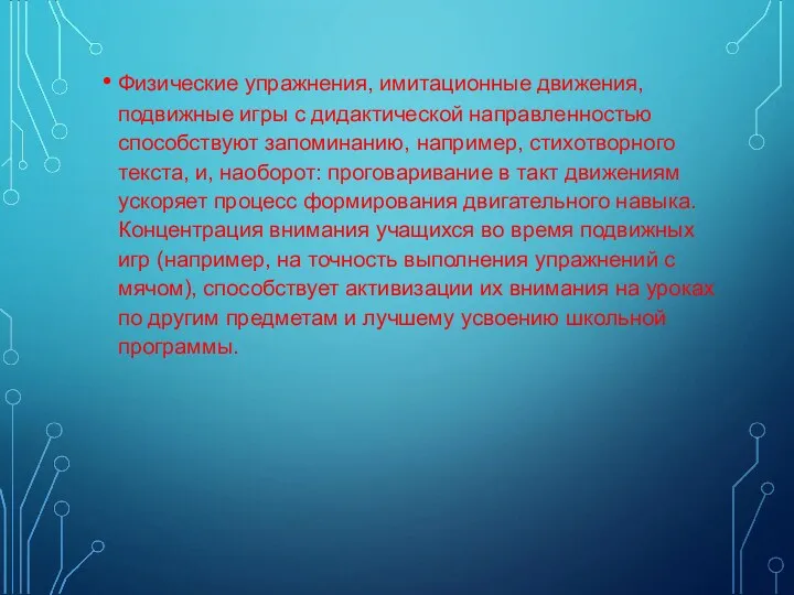 Физические упражнения, имитационные движения, подвижные игры с дидактической направленностью способствуют