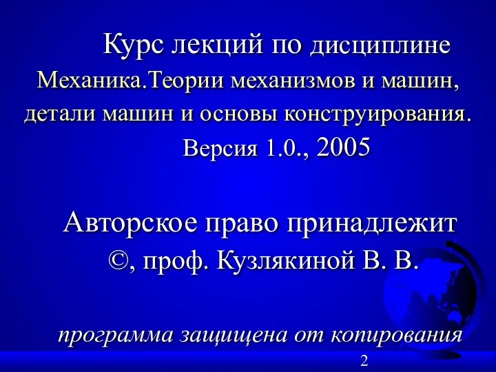 Курс лекций по дисциплине Механика.Теории механизмов и машин, детали машин