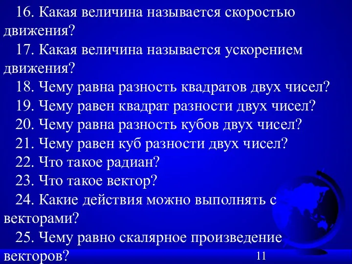 16. Какая величина называется скоростью движения? 17. Какая величина называется