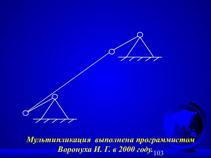 Мультипликация выполнена программистом Воронуха И. Г. в 2000 году.