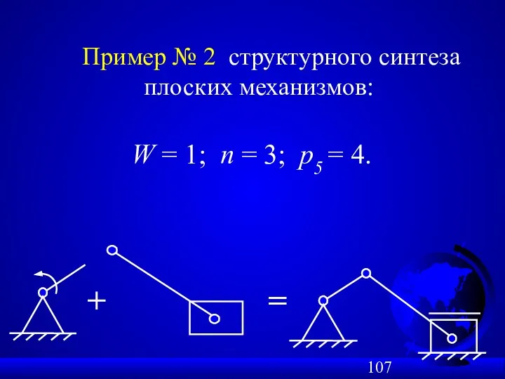 Пример № 2 структурного синтеза плоских механизмов: W = 1;