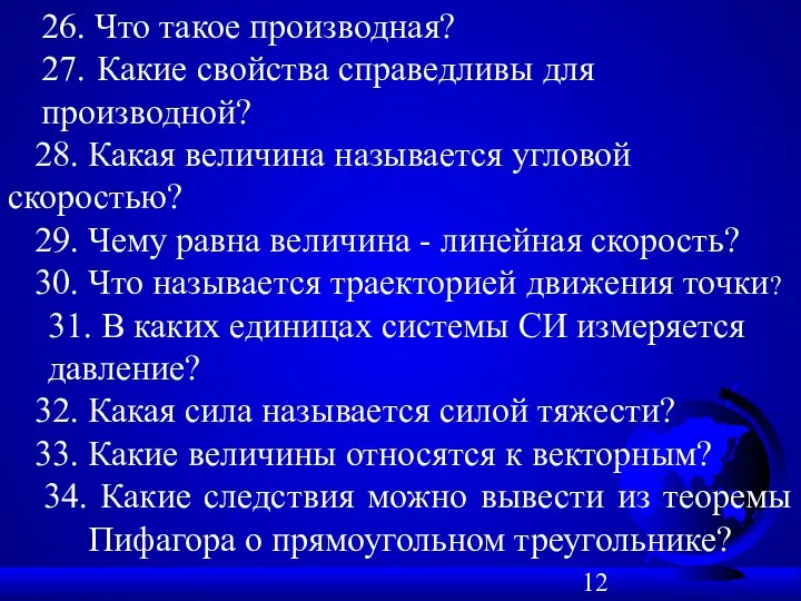 26. Что такое производная? 27. Какие свойства справедливы для производной?